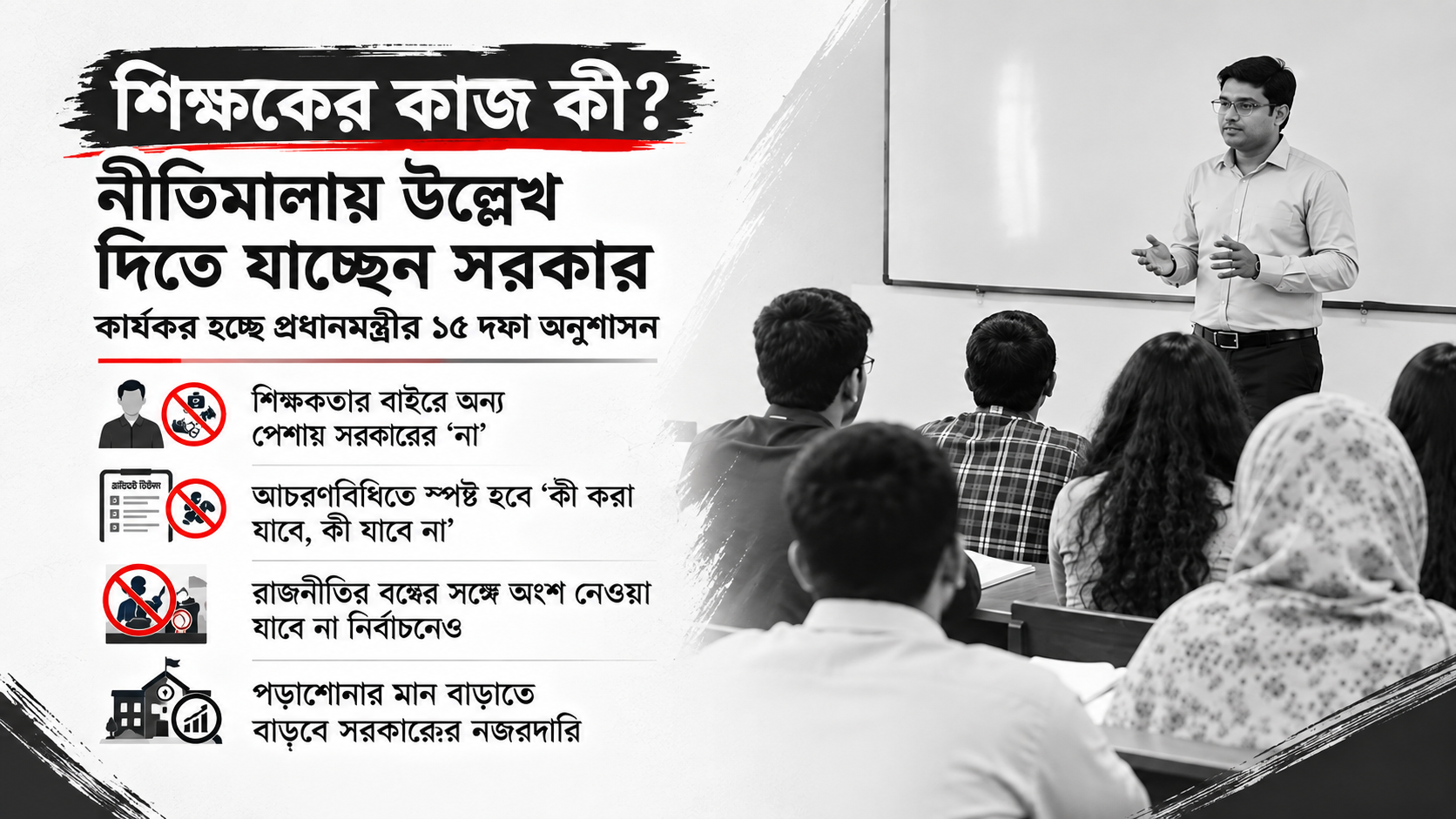 শিক্ষকদের জন্য আসছে নতুন আচরণবিধি, রাজনীতিতে সম্পৃক্ততায় কড়াকড়ি